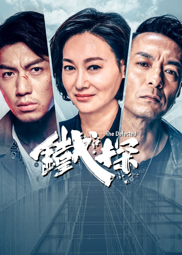 Watch TVB Drama The Defected on HK Drama Online
