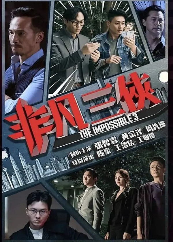 Watch HK Drama The Impossible 3 on HK Drama Online