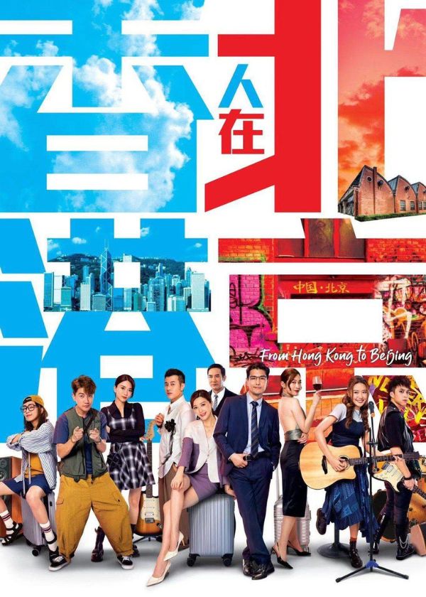 HK Drama Online, watch hk drama, From Hong Kong to Beijing, Hong Kong TV Series, Cantonese Drama