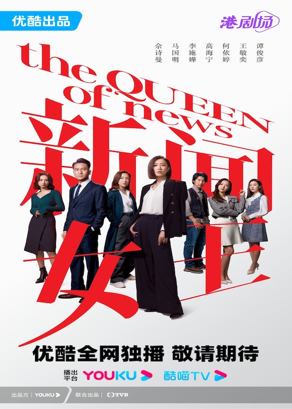Watch new HK Drama The Queen of News on HK Drama Online