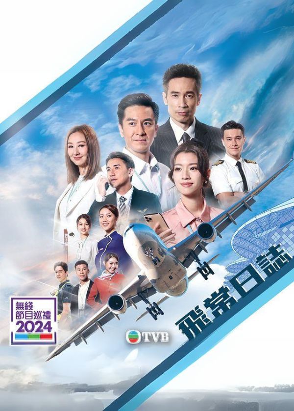 Watch latest TVB Drama The Airport Diary on HK Drama Online
