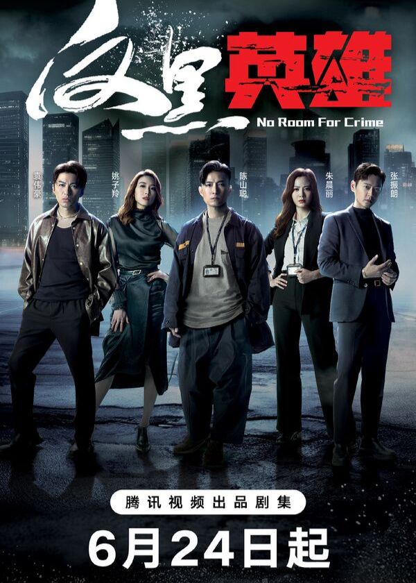 Drama Wall, watch hk drama, No Room For Crime, Hong Kong TV Series, Cantonese Drama